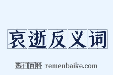 哀逝反义词是什么意思的图片